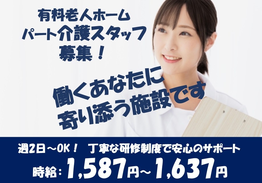 有料老人ホーム　パート介護スタッフ募集！　週2日～OK！　丁寧な研修体制で安心のサポート　時給1,587円～1,637円　働くあなたに寄り添う施設です！