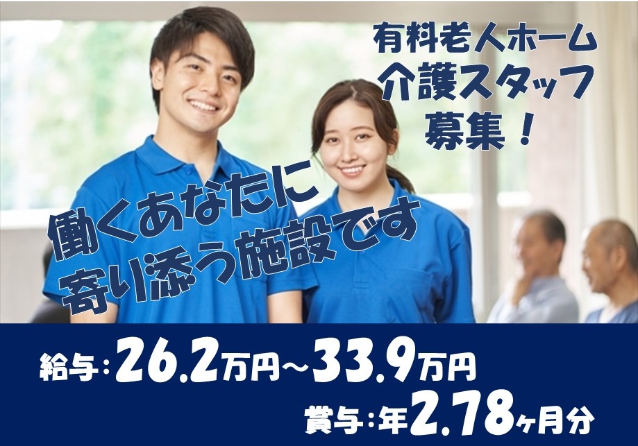 有料老人ホーム　介護スタッフ募集！　給与26.2万円～33.9万円　賞与年2.78ヶ月分　働くあなたに寄り添う施設です