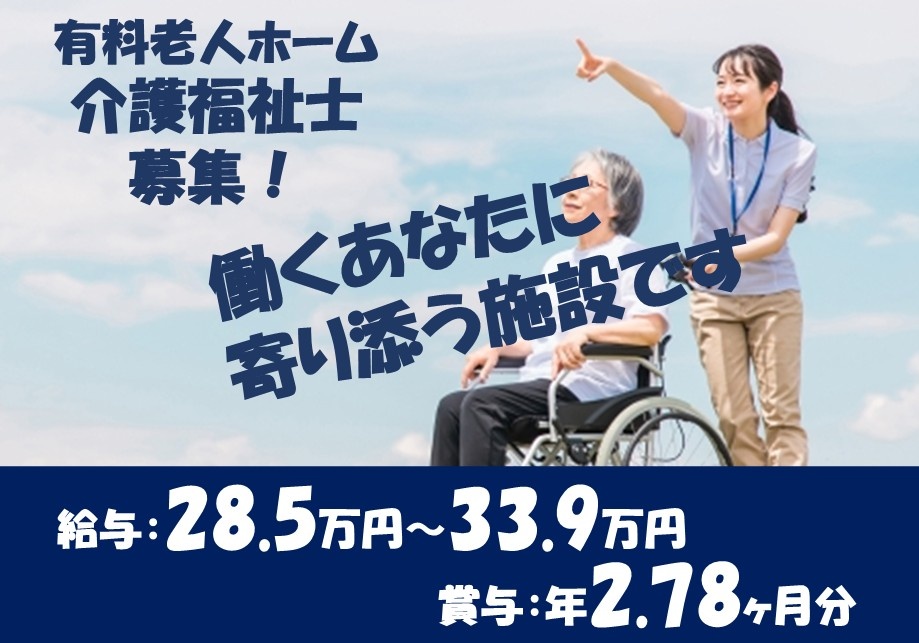有料老人ホーム　介護福祉士募集！　給与28.5万円～33.9万円　賞与年2.78ヶ月分　働くあなたに寄り添う施設です