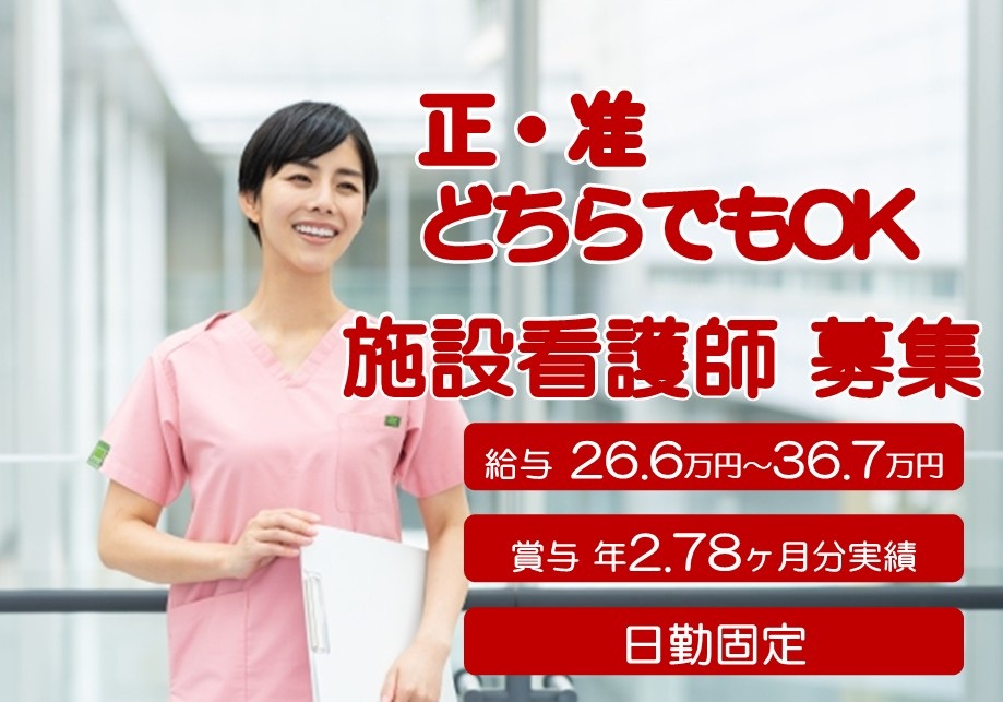 施設看護師募集　正・准どちらでもOK　給与26.6万円～36.7万円　賞与年2.78ヶ月分実績　日勤固定