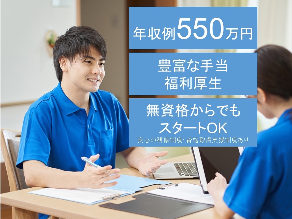 有料老人ホーム　管理職募集　年収例550万円　豊富な手当・福利厚生　無資格からでもスタートOK　安心の研修制度　資格取得支援制度あり