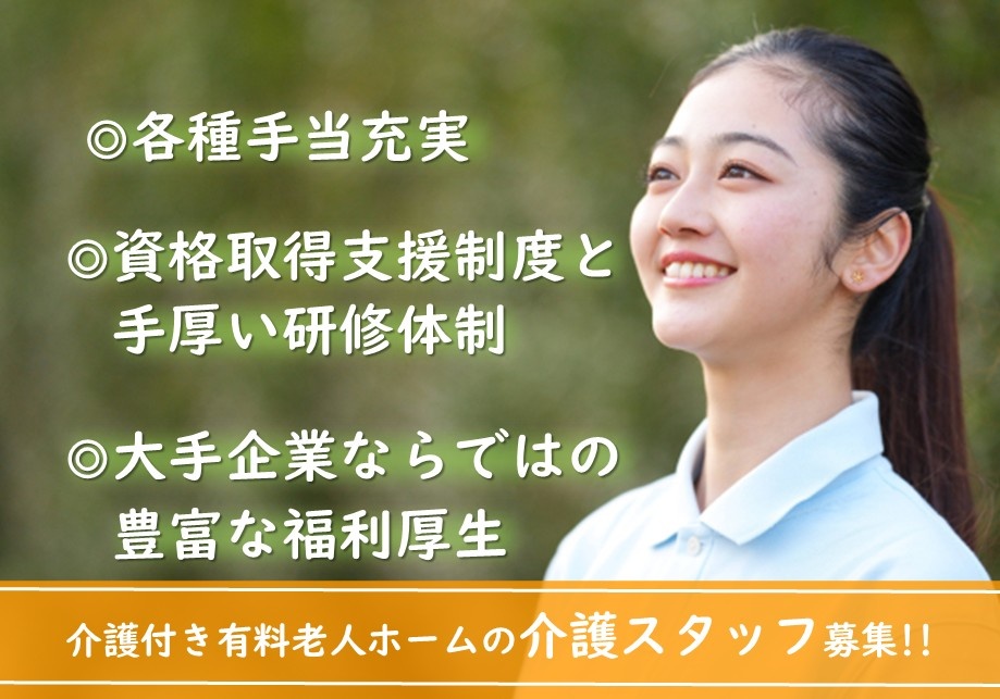 介護付き有料老人ホームの介護スタッフ募集！豊富な福利厚生があります！