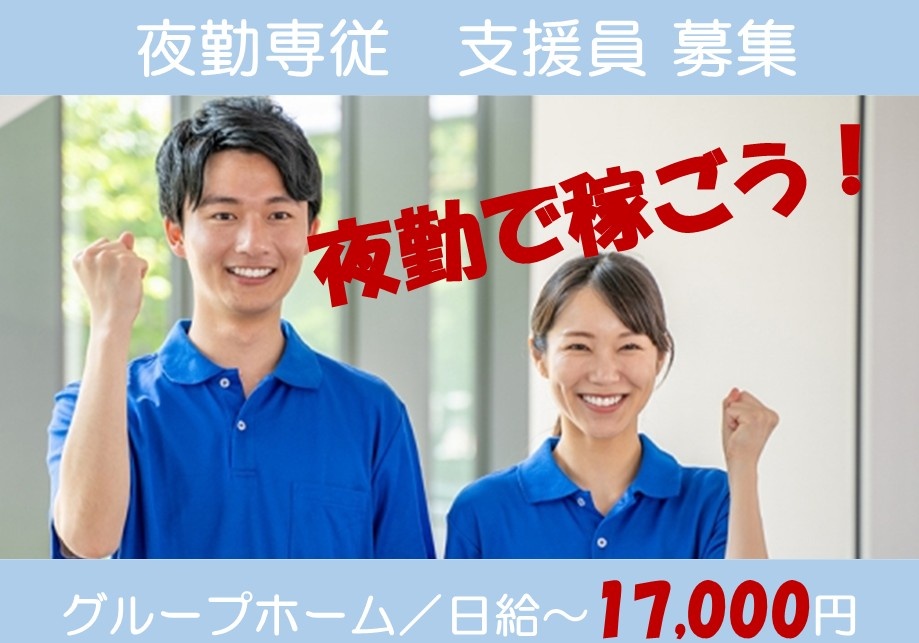 障がい者グループホーム　夜勤専従支援員募集　夜勤で稼ごう！　日給～17,000円