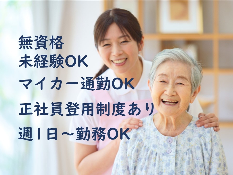障がい者施設の夜勤専従支援員　無資格・未経験OK　マイカー通勤OK　正社員登用制度あり　週1日～勤務OK
