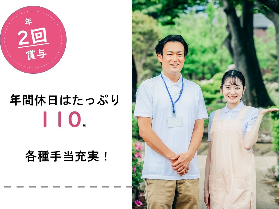 訪問介護の介護職　賞与年2回　年間休日はたっぷり110日　各種手当充実！