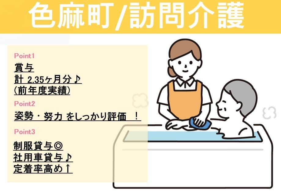 色麻町／訪問介護　正社員介護員　賞与圭2.35ヶ月分（前年度実績）　姿勢・努力をしっかり評価！　制服貸与　社用車貸与　定着率高め