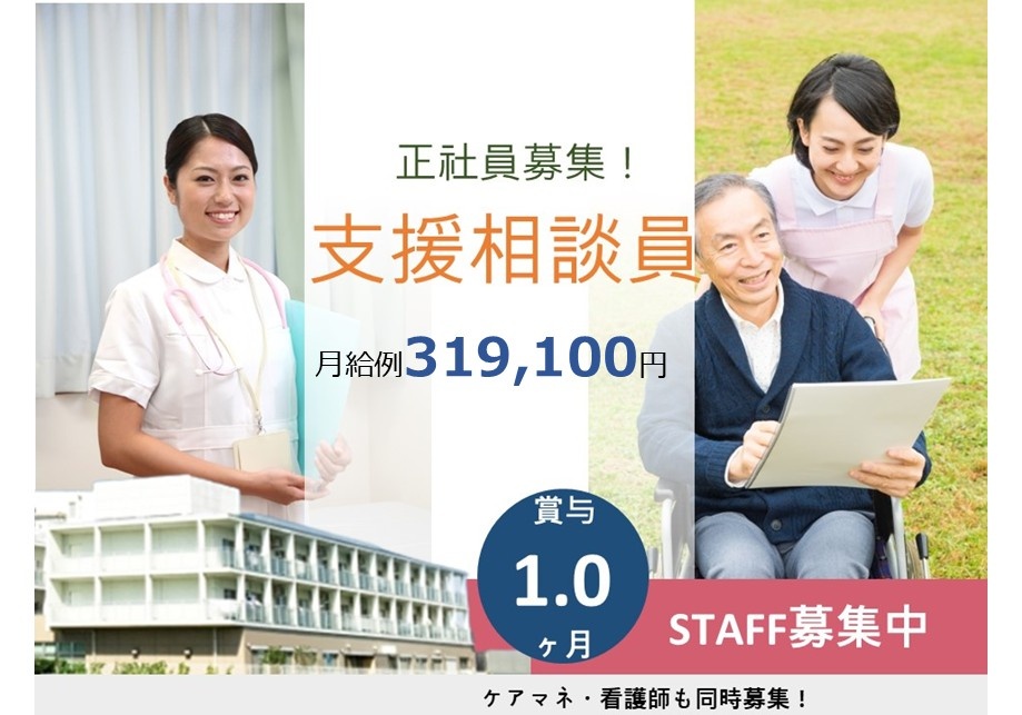 介護老人保健施設　支援相談員　正社員募集　月給例319,100円　賞与1.0ヶ月