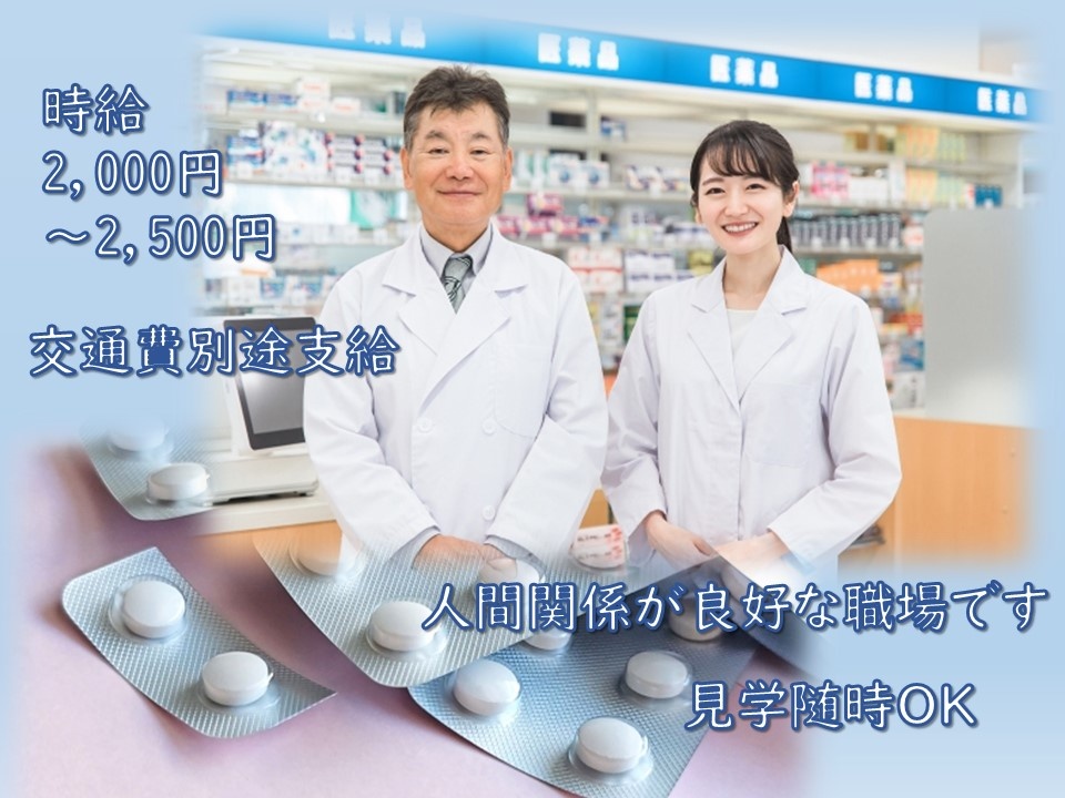 在宅専門薬局　パート薬剤師　時給2,000円～2,500円　交通費別途支給　人間関係が良好な職場です　見学随時OK