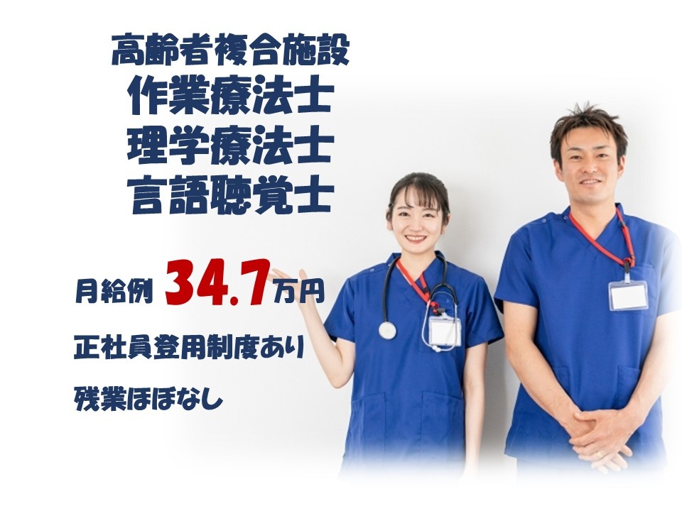 高齢者複合施設　契約社員　作業療法士・理学療法士・言語聴覚士　月給例34.7万円　正社員登用制度あり　残業ほぼなし