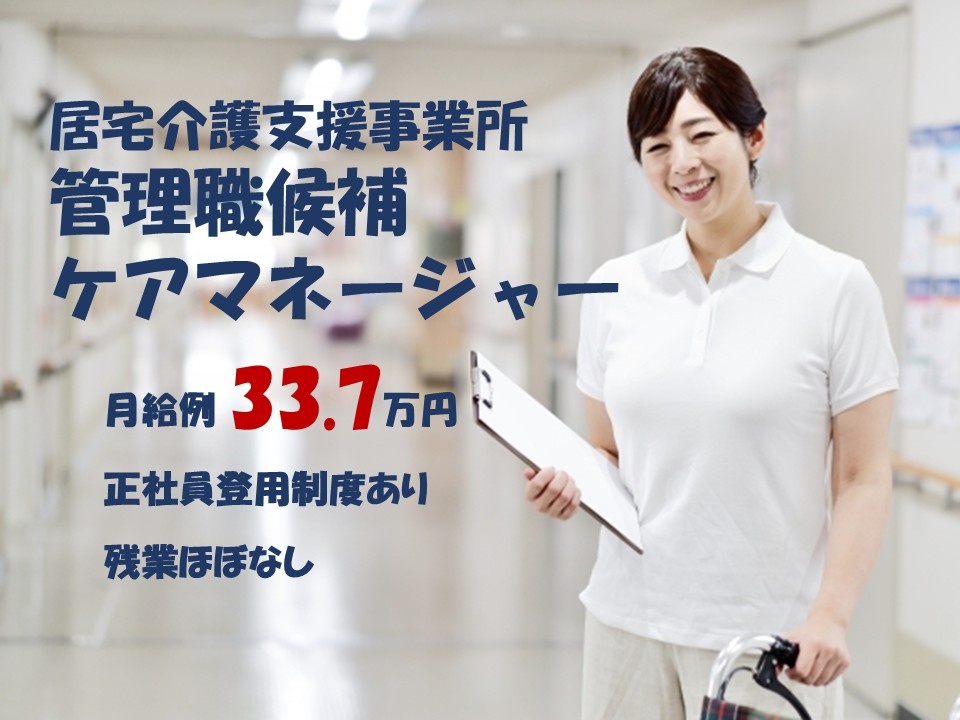 居宅介護支援事業所　管理職候補ケアマネージャー　月給例33.7万円　正社員登用制度あり　残業ほぼなし