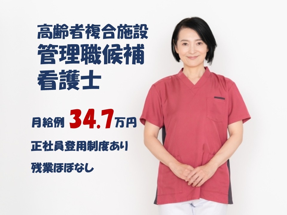 高齢者複合施設　契約社員　管理職候補看護師　月給例34.7万円　正社員登用制度あり　残業ほぼなし