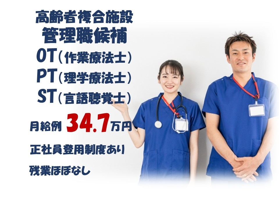 高齢者複合施設　契約社員　管理職候補OT/PT/ST　月給例34.7万円　正社員登用制度あり　残業ほぼなし