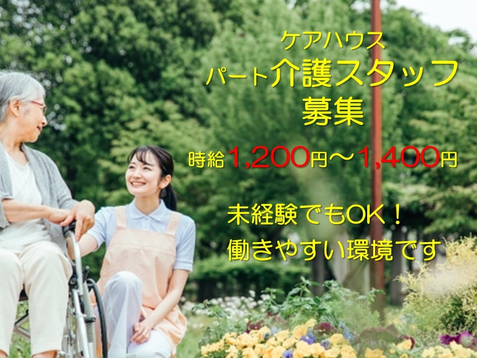 ケアハウス　パート介護スタッフ募集　時給1,200円～1,400円　未経験でもOK！働きやすい環境です