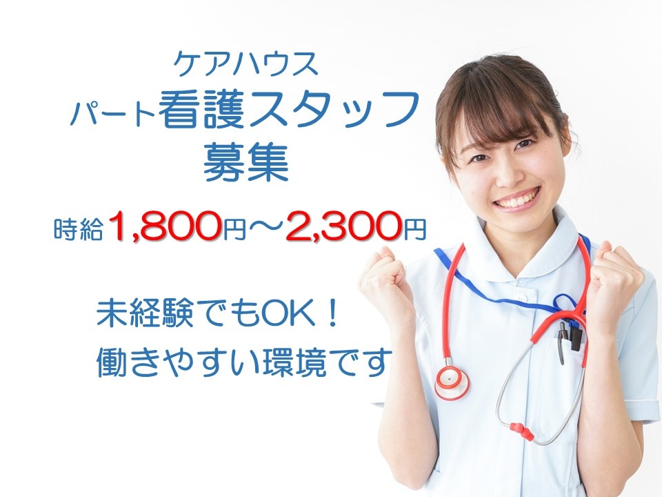 ケアハウス　パート看護スタッフ募集　時給1,800円～2,300円　未経験でもOK　働きやすい環境です