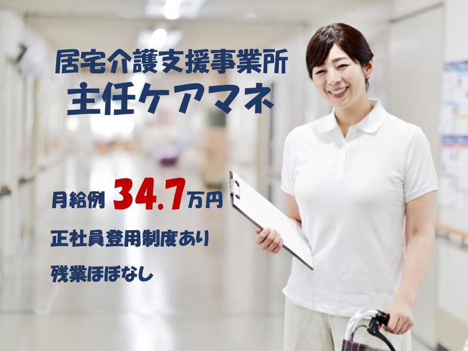 居宅介護支援事業所　契約社員　主任ケアマネ　月給例34.7万円　正社員登用制度あり　残業ほぼなし