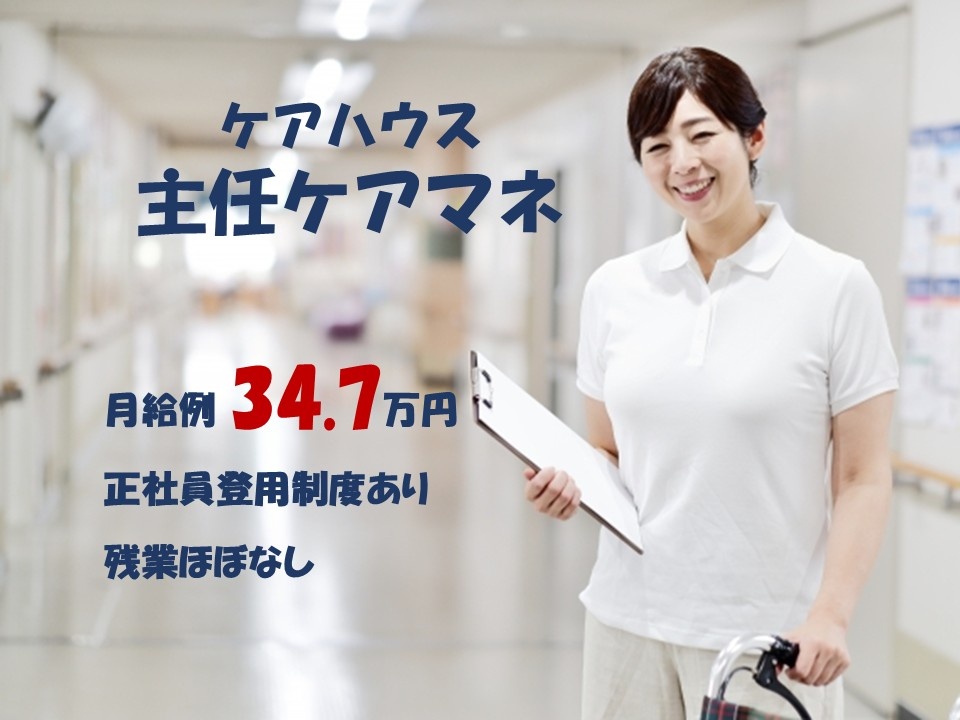 ケアハウス　契約社員　主任ケアマネ　月給例34.7万円　正社員登用制度あり　残業ほぼなし