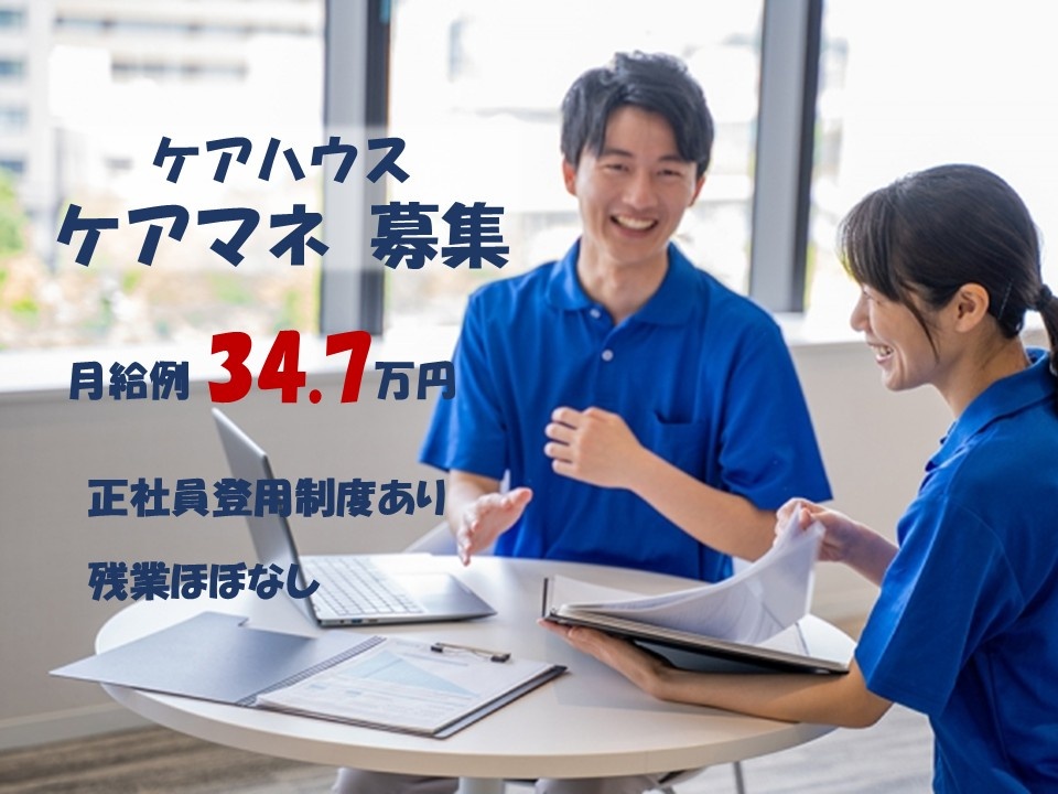 ケアハウス　契約社員　ケアマネ募集　月給例34.7万円　正社員登用制度あり　残業ほぼなし