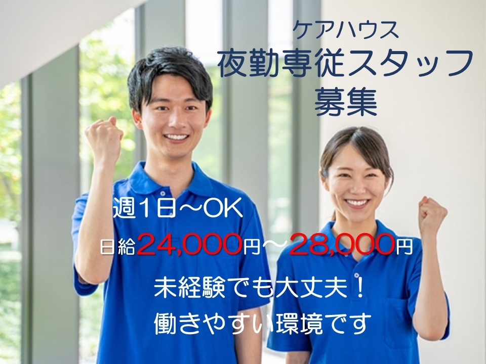 ケアハウス　夜勤専従スタッフ募集　週1日～OK　日給24,000円～28,000円　未経験でも大丈夫！　働きやすい環境です