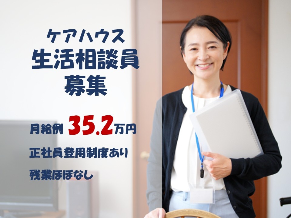 ケアハウス　契約社員　生活相談員募集　月給例35.2万円　正社員登用制度あり　残業ほぼなし