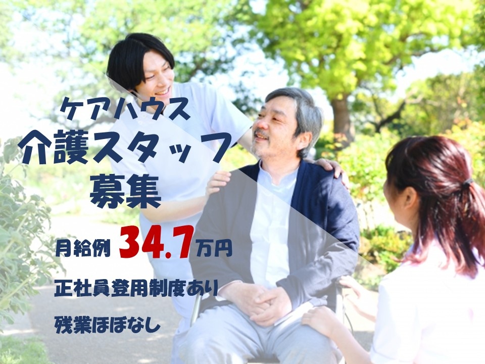 ケアハウス　契約社員　介護スタッフ募集　月給例34.7万円　正社員登用制度あり　残業ほぼなし