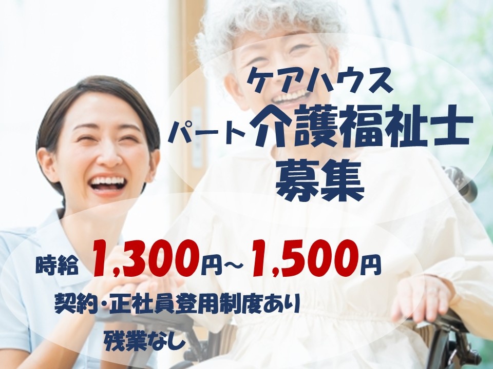 ケアハウス　パート介護福祉士募集　時給1,300円～1,500円　契約・正社員登用制度あり　残業なし