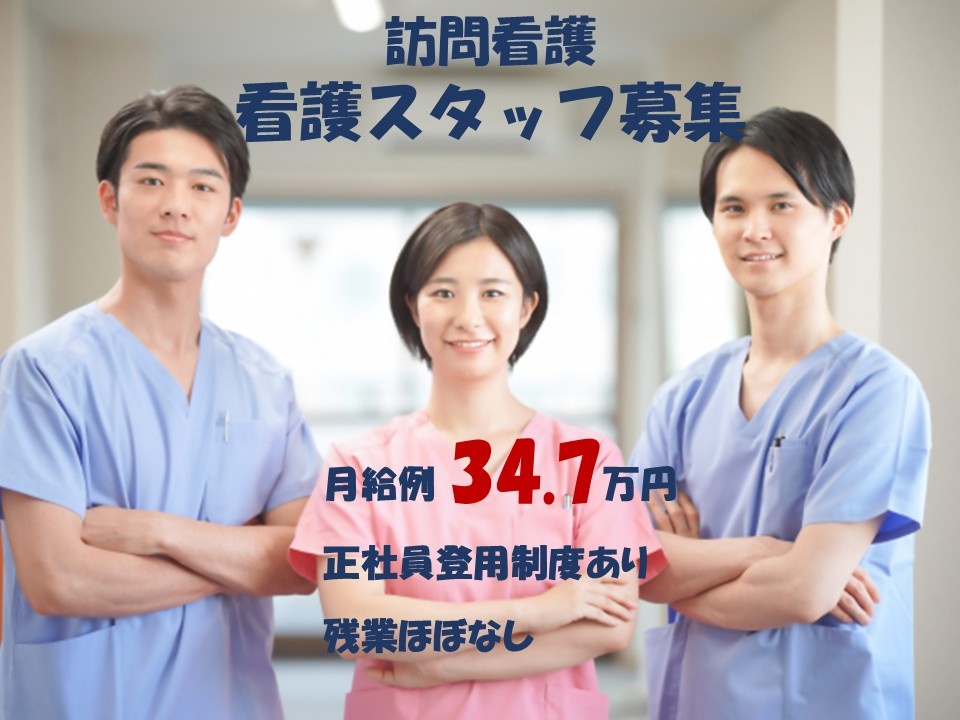 訪問看護　契約社員　看護スタッフ募集　月給例34.7万円　正社員登用制度あり　残業ほぼなし