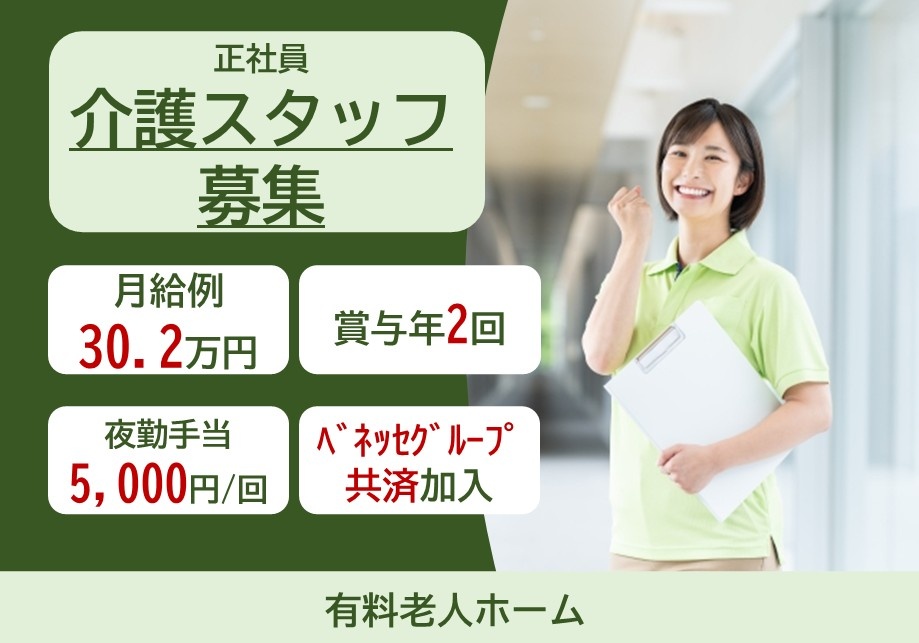 有料老人ホーム　正社員介護スタッフ募集　月給例30.2万円　賞与年2回　夜勤手当5,000円/回　ベネッセグループ共済加入　有料老人ホーム