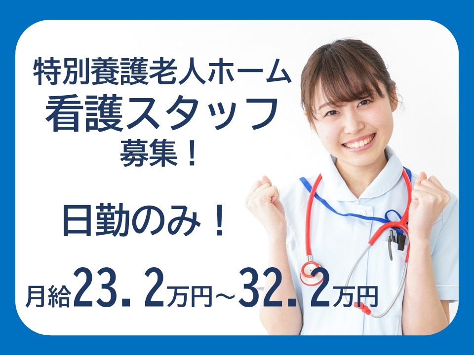 特別養護老人ホーム　看護スタッフ募集！　日勤のみ！　月給23.2万円～32.2万円