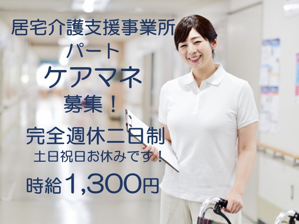 居宅介護支援事業所　パートケアマネ募集！　完全週休二日制　土日祝日お休みです！　時給1,300円