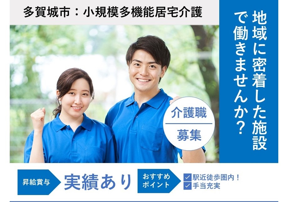 多賀城市：小規模多機能居宅介護　介護職募集　昇給賞与実績あり　駅近徒歩圏内　手当充実
