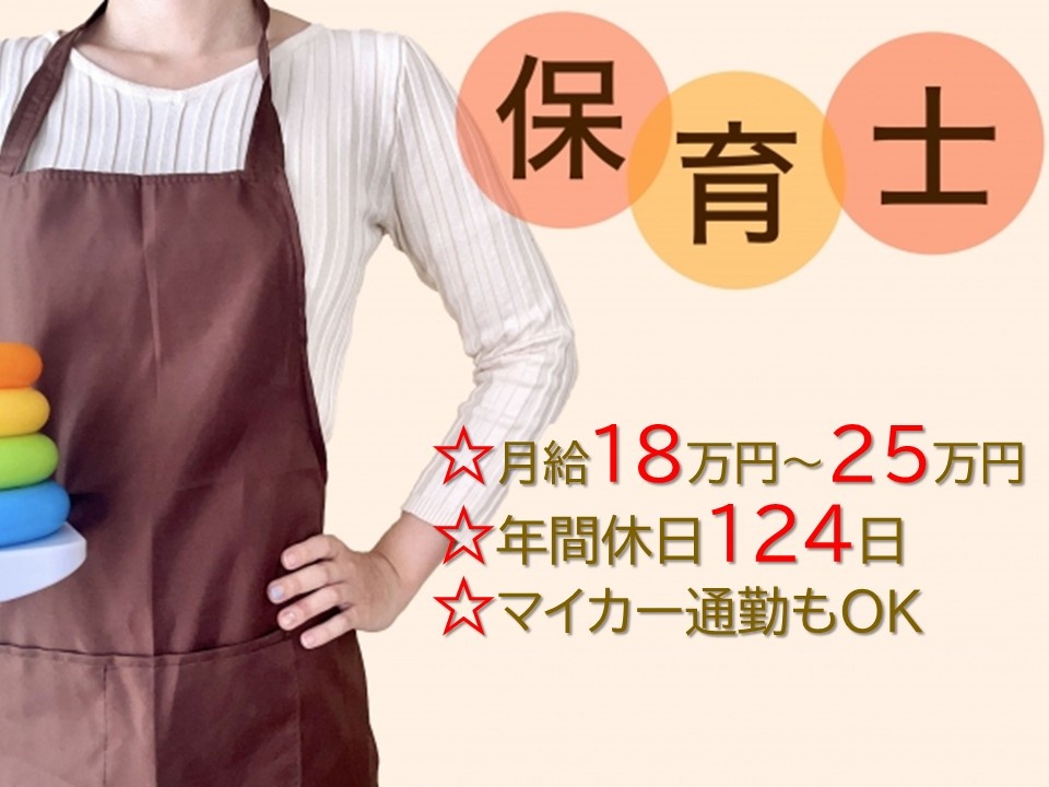 保育士募集　月給18万円～25万円　年間休日124日　マイカー通勤もOK