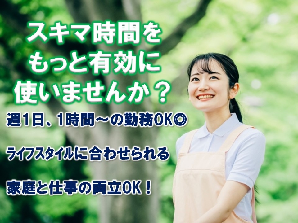 訪問介護のパート介護職　スキマ時間をもっと有効に使いませんか？　週1日1時間～の勤務OK　ライフスタイルに合わせられる　家庭と仕事の両立OK