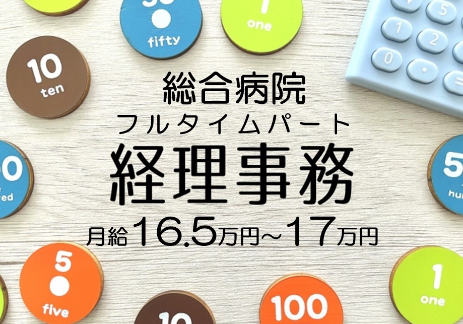 総合病院　フルタイムパート経理事務　月給16.5万円～17万円