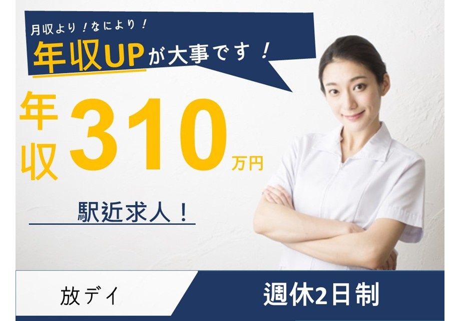 放課後デイサービス　児童発達管理責任者募集　年収310万円　駅近求人　週休2日制
