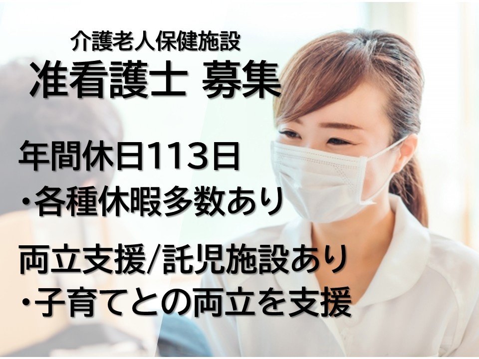 介護老人保健施設　准看護師募集　年間休日113日　各種休暇多数あり　両立支援／託児施設あり　子育てとの両立を支援