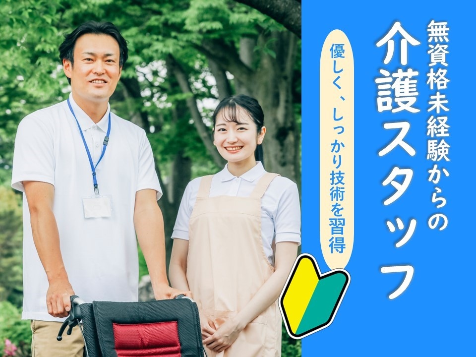 グループホーム　介護スタッフ募集　無資格・未経験OK　優しく、しっかり技術を習得