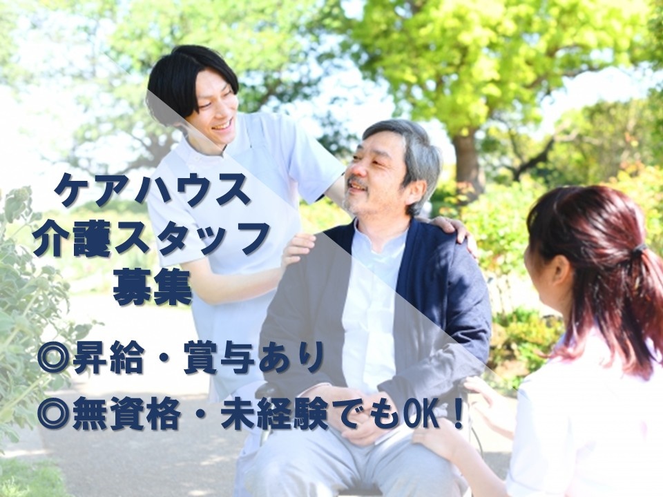 ケアハウス　介護スタッフ募集　昇給・賞与あり　無資格・未経験OK