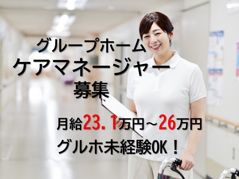 グループホーム　ケアマネージャー募集　月給23.1万円～26万円　グルホ未経験OK！