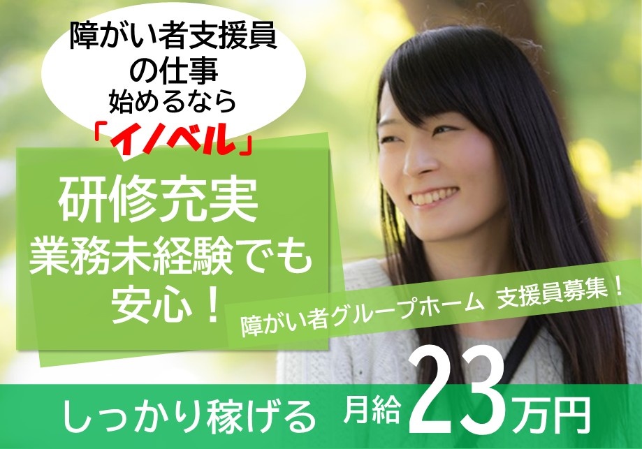 障がい者グループホーム　支援員募集！　障がい者支援員の仕事始めるなら「イノベル」研修充実　業務未経験でも安心！　しっかり稼げる月給23万円