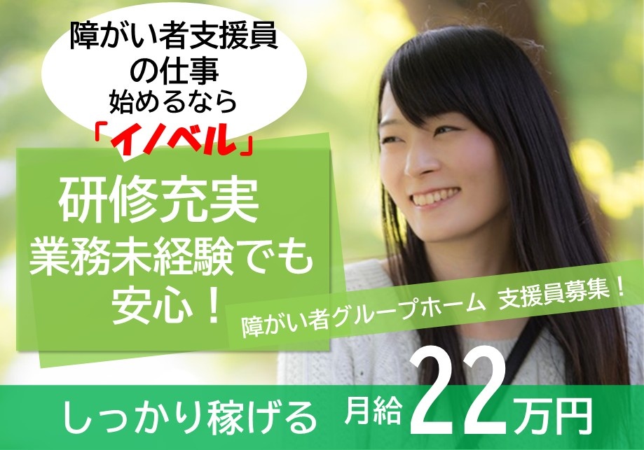 障がい者グループホーム　支援員募集！　障がい者支援員の仕事始めるなら「イノベル」研修充実　業務未経験でも安心！　しっかり稼げる月給22万円
