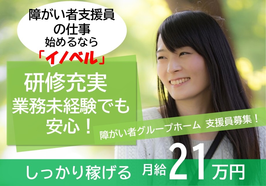 障がい者グループホーム　支援員募集！　障がい者支援員の仕事始めるなら「イノベル」研修充実　業務未経験でも安心！　しっかり稼げる月給21万円