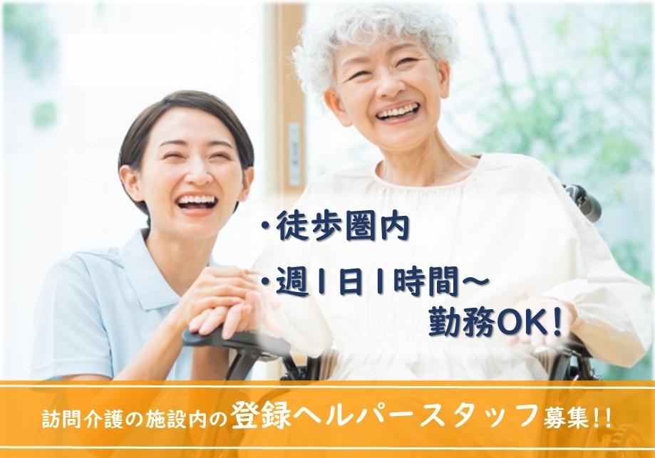 訪問介護の施設内の登録ヘルパースタッフ募集！週1日・1時間～勤務可！