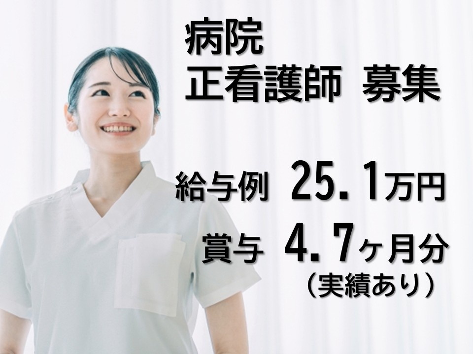 病院　正看護師募集　給与例25.1万円　賞与4.7ヶ月分実績あり