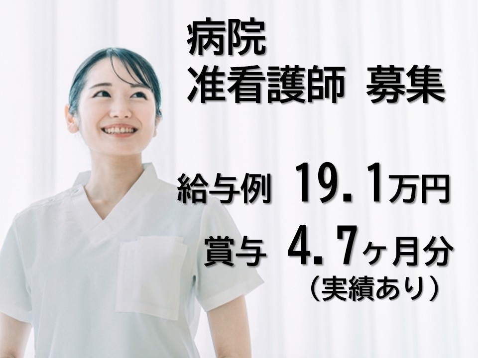 病院　准看護師募集　給与例19.1万円　賞与4.7ヶ月分実績あり