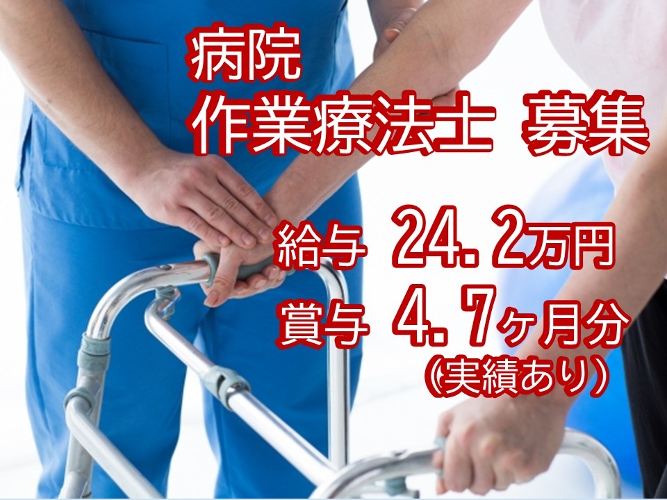 病院　作業療法士募集　給与24.2万円　賞与4.7ヶ月分実績あり