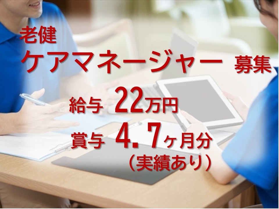 老健　ケアマネージャー募集　給与22万円　賞与4.7ヶ月分実績あり