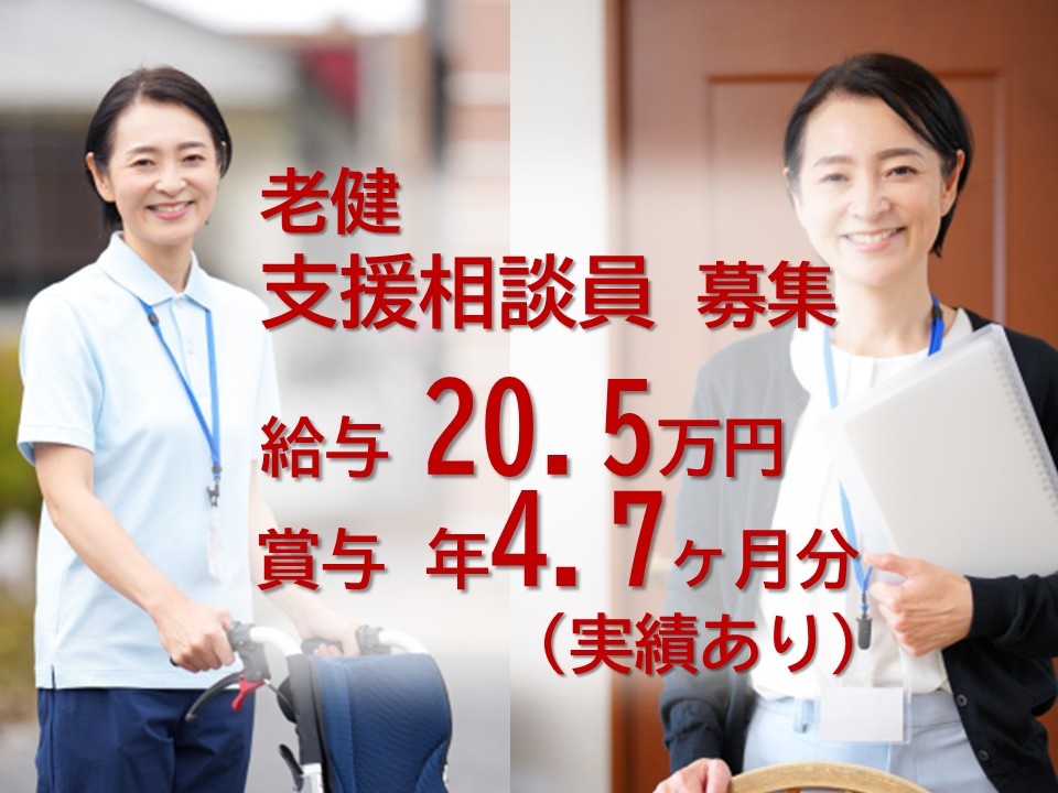 老健　支援相談員募集　給与20.5万円　賞与年4.7ヶ月分実績あり