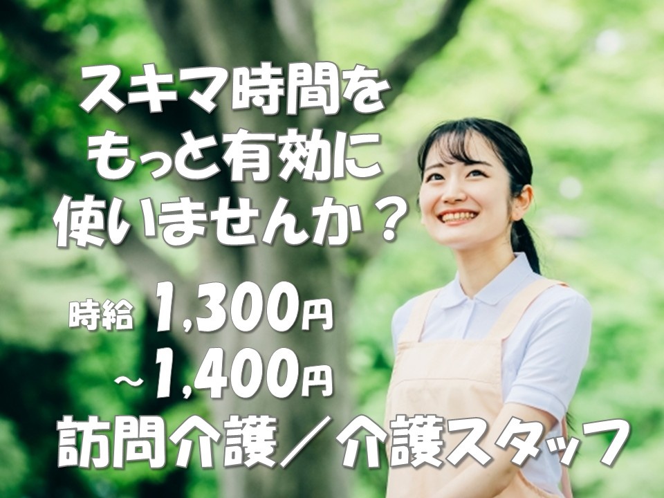 訪問介護　介護スタッフ　スキマ時間をもっと有効に使いませんか？　時給1,300円～1,400円