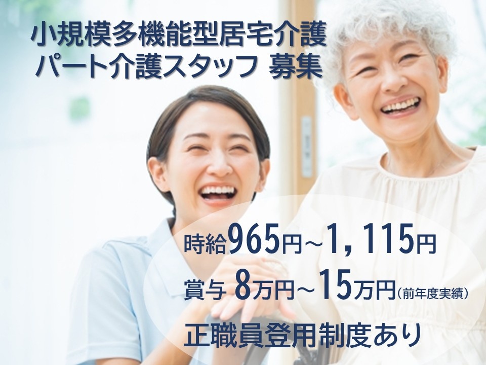 小規模多機能型居宅介護　パート介護スタッフ募集　時給965円～1,115円　賞与8万円～15万円（前年度実績）正職員登用制度あり