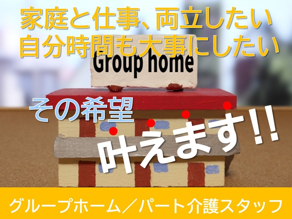 グループホーム　パート介護スタッフ　家庭と仕事、両立したい　自分時間も大事にしたい　その希望叶えます！！